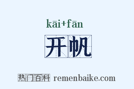 开帆是什么意思的图片